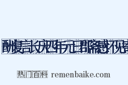 酬复言长庆四年元日郡斋感怀见寄是什么意思的图片